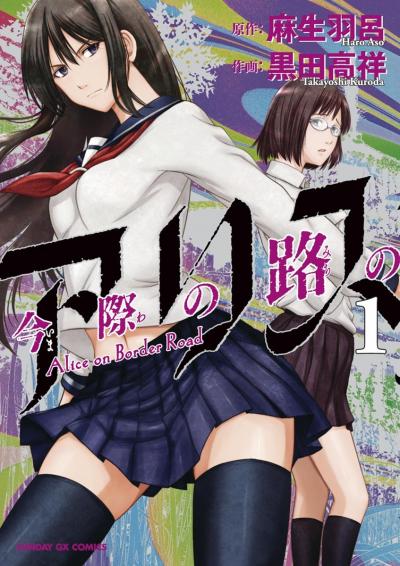 【無料試し読み版】今際の路のアリス
