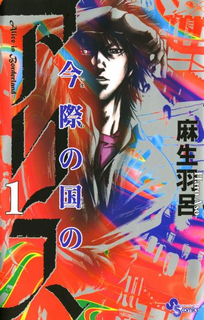 【無料試し読み版】今際の国のアリス