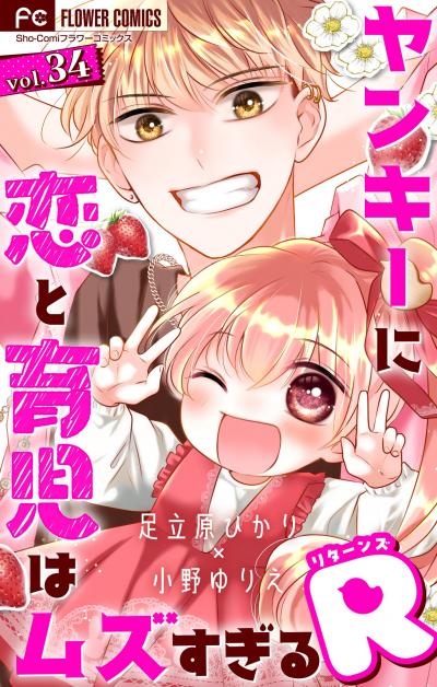 ヤンキーに恋と育児はムズすぎる【マイクロ】