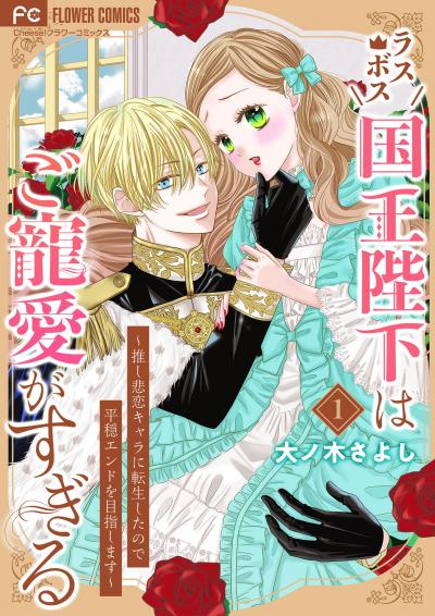 ラスボス国王陛下はご寵愛がすぎる~推し悲恋キャラに転生したので平穏エンドを目指します~