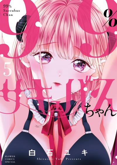 99%サキュバスちゃん