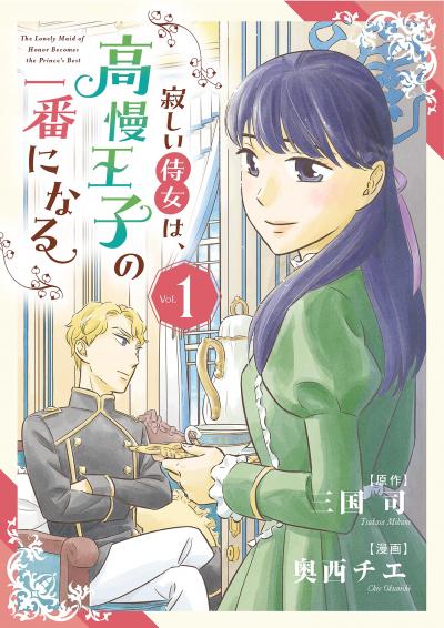 寂しい侍女は、高慢王子の一番になる