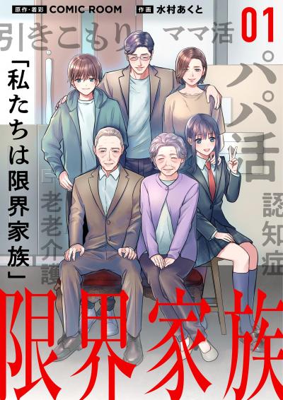 限界家族【単話】