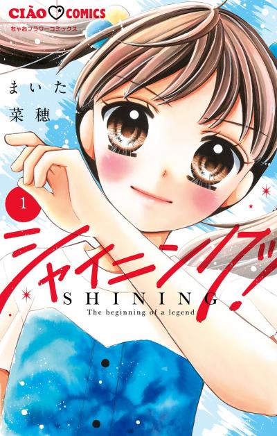 シャイニング!