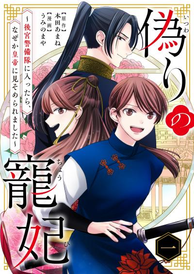偽りの寵妃~後宮警備隊に入ったら、なぜか皇帝に見そめられました~