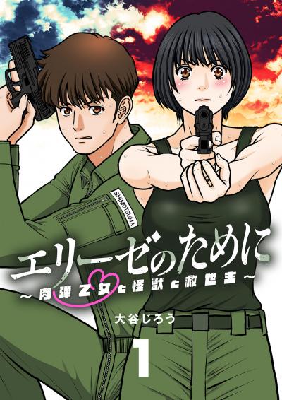 エリーゼのために～肉弾乙女と怪獣と救世主～【単話】