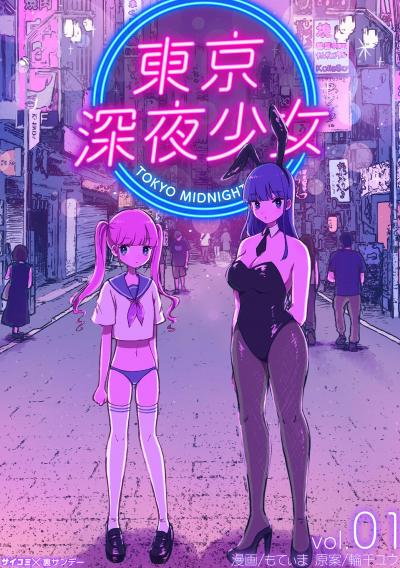 【無料試し読み版】東京深夜少女