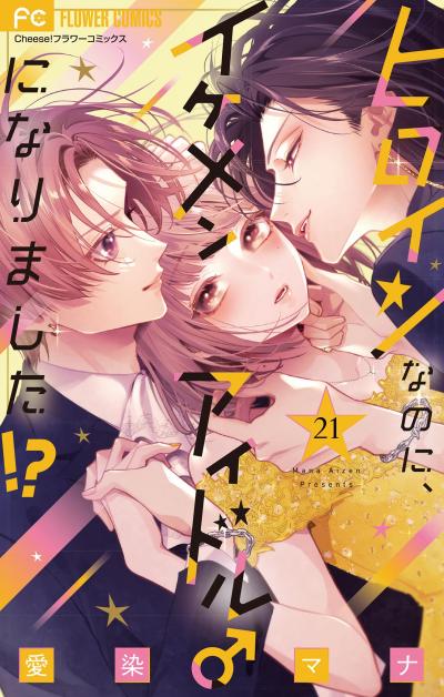 ヒロインなのに、イケメンアイドル♂になりました!?【マイクロ】