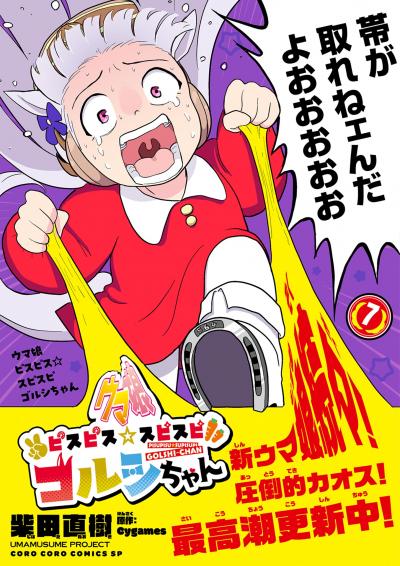 ウマ娘 ピスピス☆スピスピ ゴルシちゃん