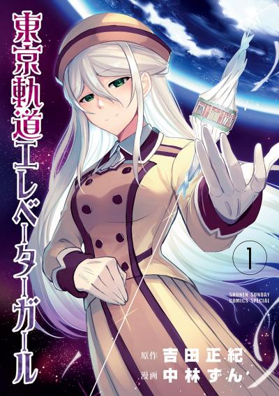 【無料試し読み版】東京軌道エレベーターガール