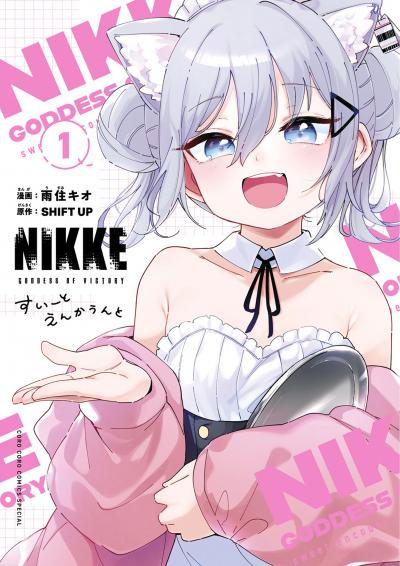 勝利の女神:NIKKE すいーとえんかうんと