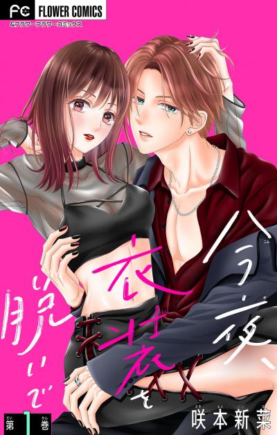 今夜、衣装を脱いで【マイクロ】