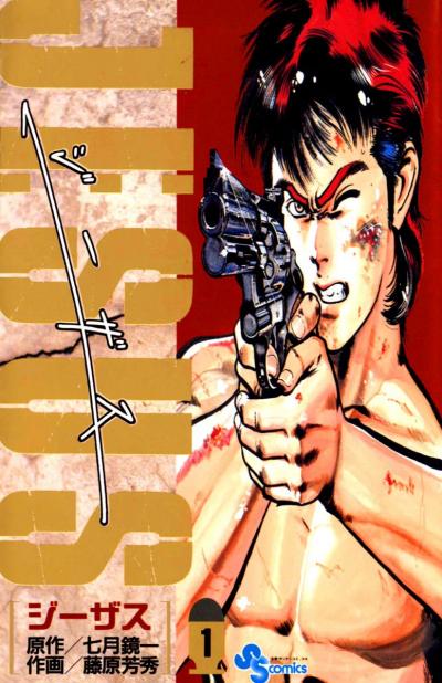 【無料試し読み版】ジーザス
