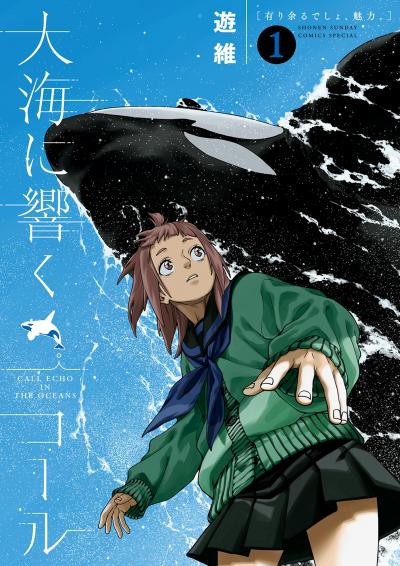 大海に響くコール