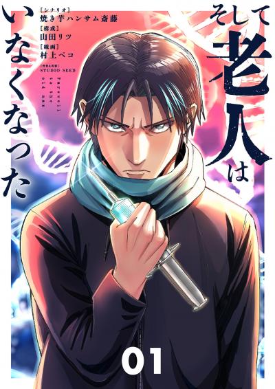 そして老人はいなくなった ～老害のさばる社会を壊せ～
