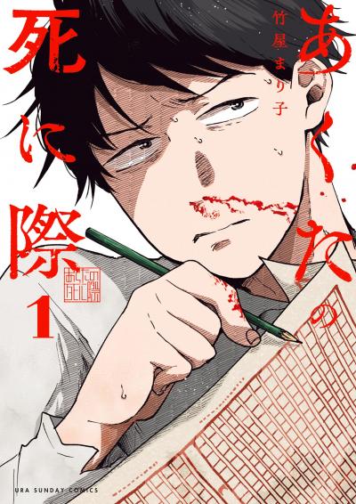 【無料試し読み版】あくたの死に際