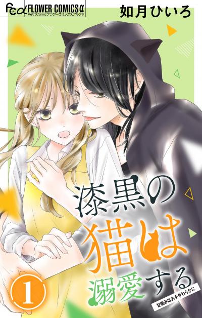 【無料試し読み版】漆黒の猫は溺愛する【マイクロ】