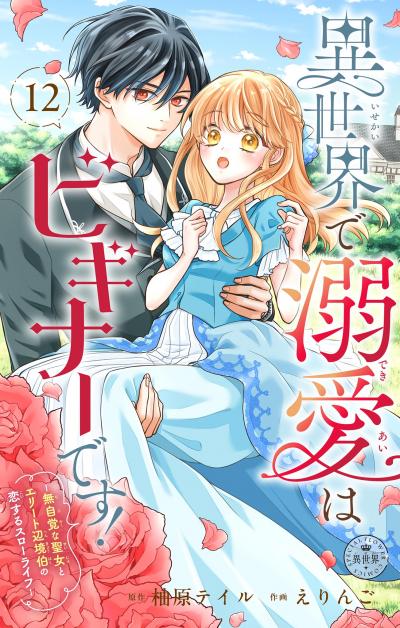 異世界で溺愛はビギナーです! ー無自覚な聖女とエリート辺境伯の恋するスローライフー【マイクロ】