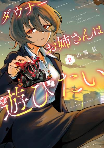 ダウナーお姉さんは遊びたい