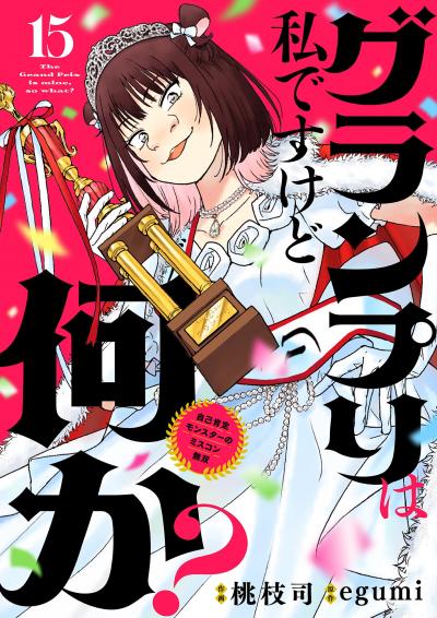グランプリは私ですけど何か? ～自己肯定モンスターのミスコン無双～【単話】