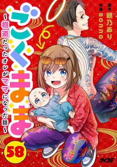 ごくまま～極道だったオレがママになった話～【単話】