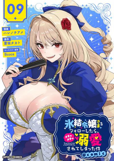 氷結令嬢さまをフォローしたら、メチャメチャ溺愛されてしまった件@comic【単話】