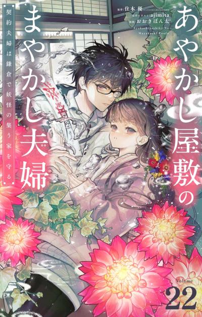 あやかし屋敷のまやかし夫婦 ~契約夫婦は鎌倉で妖怪の集う家を守る~【単話】