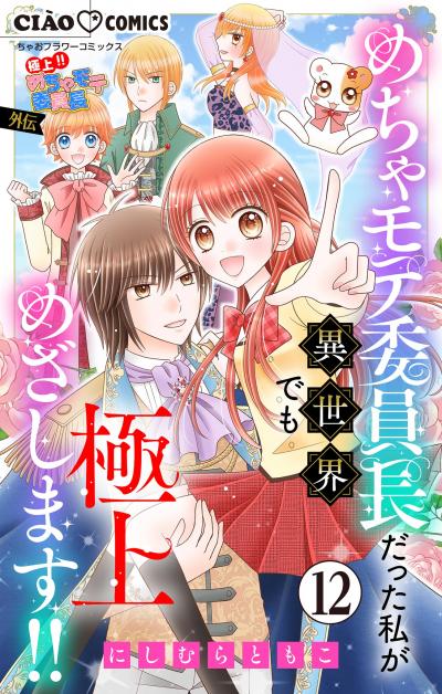 極上!! めちゃモテ委員長-外伝-めちゃモテ委員長だった私が異世界でも極上めざします!!【マイクロ】