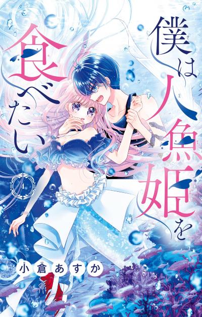 僕は人魚姫を食べたい【マイクロ】