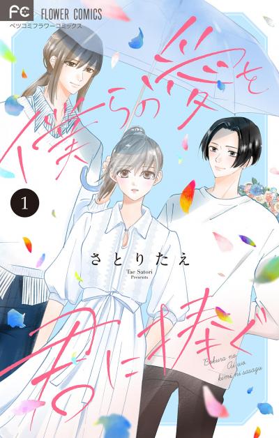 【無料試し読み版】僕らの愛を君に捧ぐ【合本版】