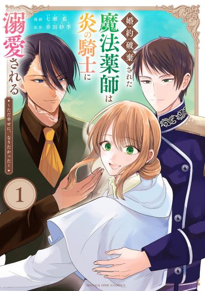婚約破棄された魔法薬師は炎の騎士に溺愛される~ただ幸せに、なりたかった~