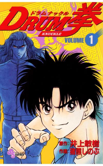 【無料試し読み版】DRUM拳
