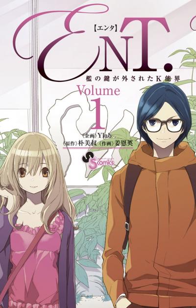 【無料試し読み版】ENT.檻の鍵が外されたK能界