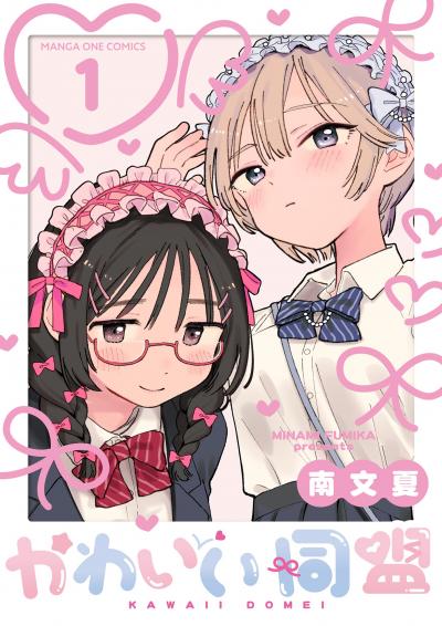 かわいい同盟【単話】