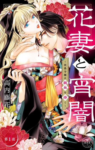 花妻と宵闇~没落令嬢は純血を捧ぐ~【マイクロ】