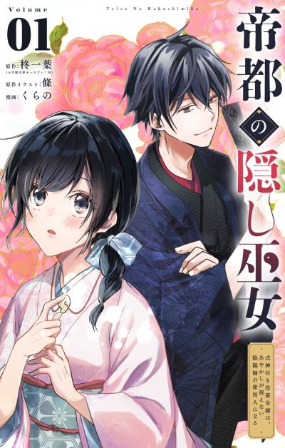 【無料試し読み版】帝都の隠し巫女 ～式神付き没落令嬢は、あやかしが視えない陰陽師の使用人になる～【単話】