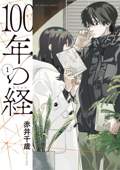 【無料試し読み版】100年の経