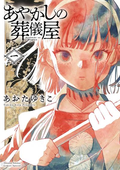 【無料試し読み版】あやかしの葬儀屋