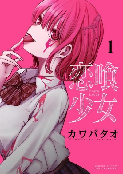【無料試し読み版】恋喰少女