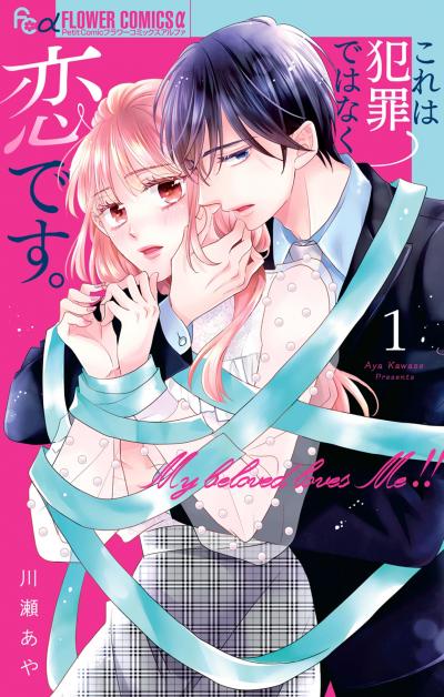 【無料試し読み版】これは犯罪ではなく恋です。
