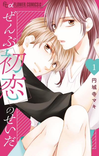 【無料試し読み版】ぜんぶ初恋のせいだ