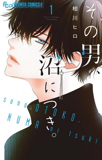 【無料試し読み版】その男、沼につき。