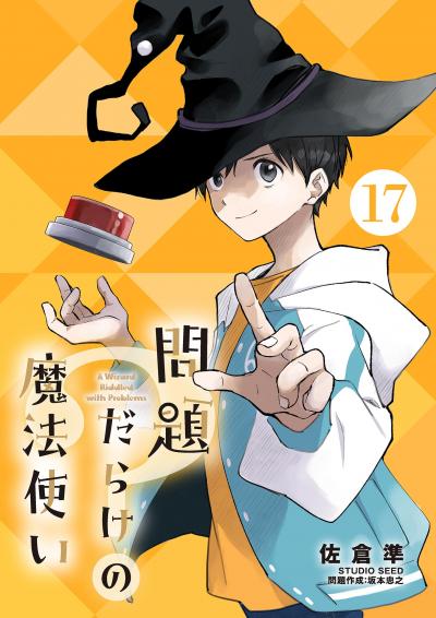 問題だらけの魔法使い【単話】