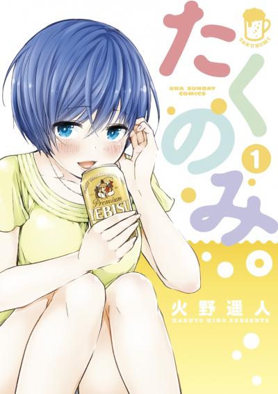 【無料試し読み版】たくのみ。 2025/12/12~2026/1/11