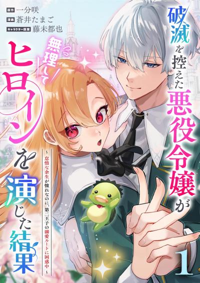 破滅を控えた悪役令嬢が無理してヒロインを演じた結果~怠惰な余生が憧れなのに、第二王子の溺愛ルートに困惑中~【単話】