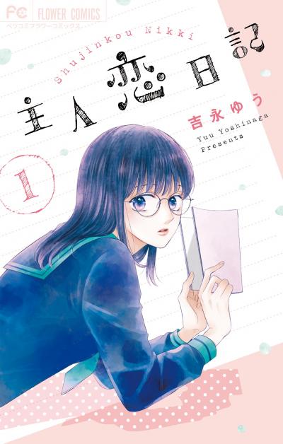 【無料試し読み版】主人恋日記 2026/1/26～2026/2/8