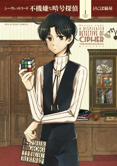 【無料試し読み版】シークレットコード 不機嫌な暗号探偵 2026/2/12～2026/2/25