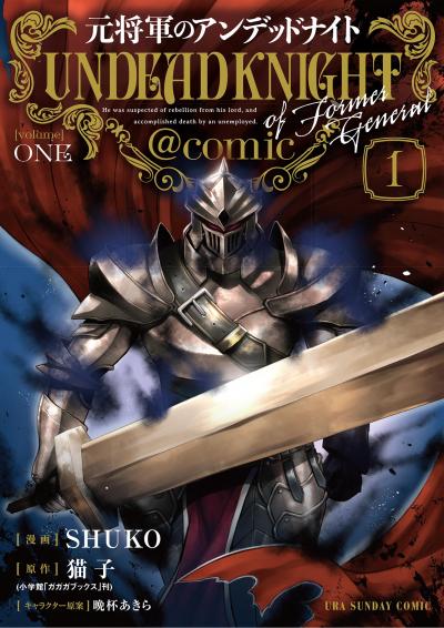 【無料試し読み版】元将軍のアンデッドナイト@comic【単行本】 2026/3/10～2026/3/23