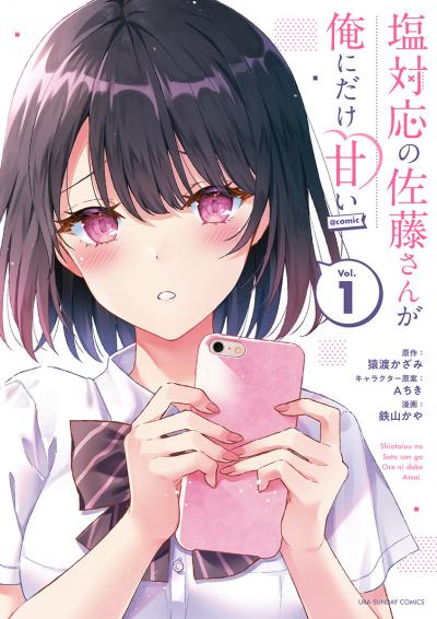 【無料試し読み版】塩対応の佐藤さんが俺にだけ甘い@comic 2026/3/10～2026/3/23