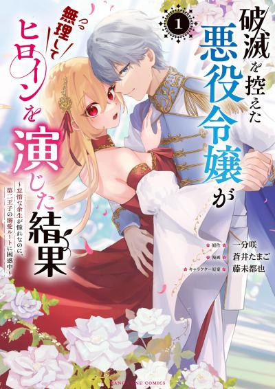 破滅を控えた悪役令嬢が無理してヒロインを演じた結果~怠惰な余生が憧れなのに、第二王子の溺愛ルートに困惑中~